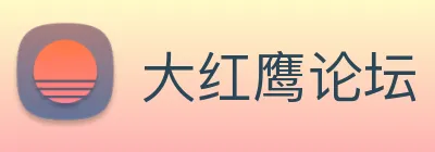 大红鹰论坛 logo